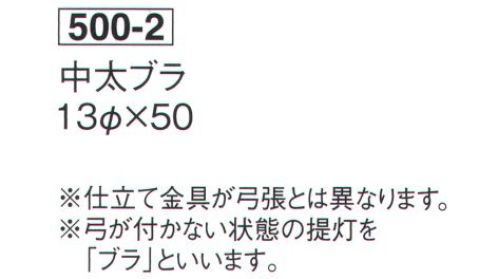 鈴木提灯 500-2 提灯 円筒型 中太ブラ（白仕立） 弓が付かない状態の提灯を「ブラ」といいます。※仕立て金具が弓張とは異なります。※この商品の旧品番は 550 です。 サイズ／スペック